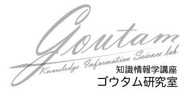 知識情報学講座　ゴウタム研究室